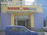 Home Inn (Yuquanlu), hotels, hotel,43921_1.jpg
